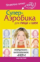 Супер-аэробика для лица и шеи. Морщинам - категоричное "нет"!