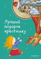 Лучший подарок крестнику. 77 самых главных вопросов и ответов (ил. И. Панкова)