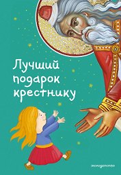 Лучший подарок крестнику. 77 самых главных вопросов и ответов (ил. И. Панкова)