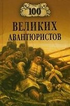 100 великих авантюристов