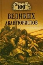 100 великих авантюристов