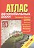 Атлас автомобильных дорог - 0