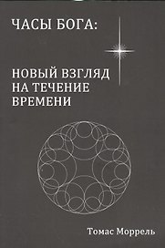 Часы Бога: новый взгляд на течение времени