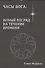 Часы Бога: новый взгляд на течение времени - 0