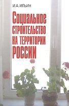 Социальное строительство на территории России