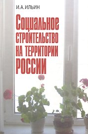 Социальное строительство на территории России