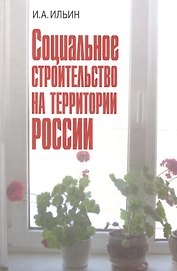Социальное строительство на территории России
