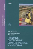 Правовое обеспечение землеустройства и кадастров - 0
