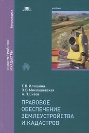 Правовое обеспечение землеустройства и кадастров