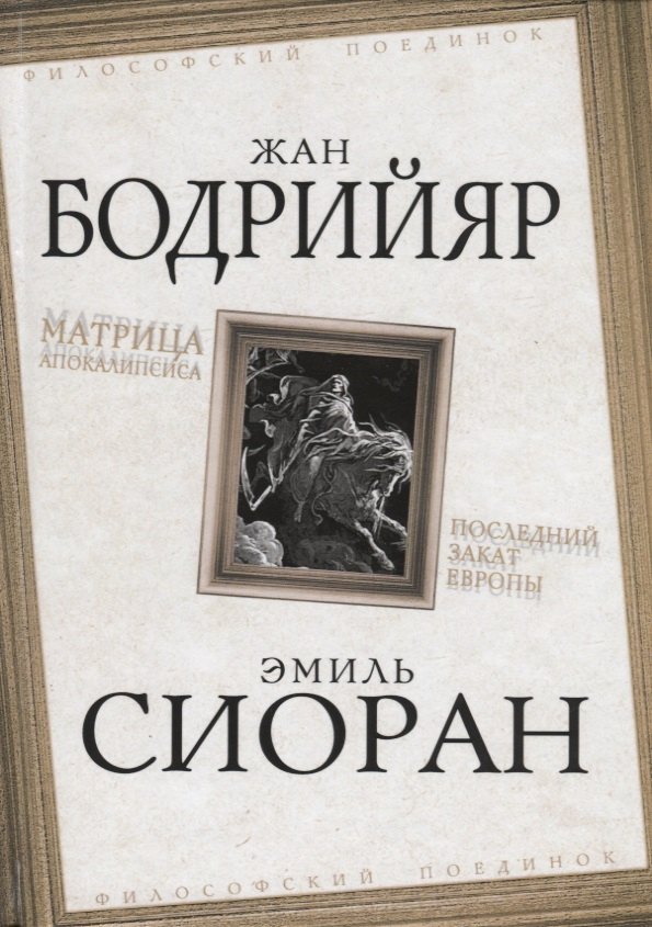 

Матрица Апокалипсиса. Последний закат Европы