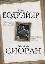 Матрица Апокалипсиса. Последний закат Европы