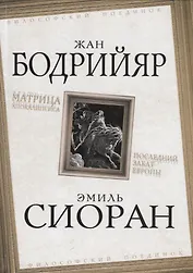 Матрица Апокалипсиса. Последний закат Европы