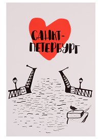 Открытка одинарная с конвертом "Санкт-Петербург. Дворцовый мост.Сердце"