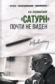 "Сатурн" почти не виден