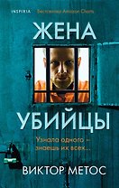 Жена убийцы (#1)