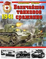 Величайшее танковое сражение 1941