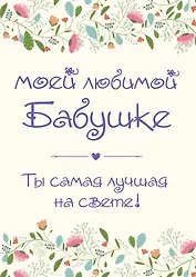 Моей любимой бабушке. Ты самая лучшая на свете!