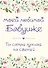 Моей любимой бабушке. Ты самая лучшая на свете! - 0