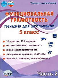 Функциональная грамотность. 5 класс. Тренажёр для школьников. Часть 2