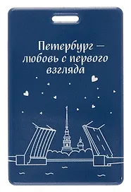 Чехол для карточек вертикальный СПб Петербург-любовь с первого взгляда (ДК2025-485)