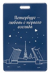 Чехол для карточек вертикальный СПб Петербург-любовь с первого взгляда (ДК2025-485)