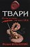 Твари: роман - 0