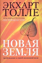 Новая земля. Пробуждение к своей жизненной цели