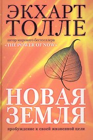 Новая земля. Пробуждение к своей жизненной цели
