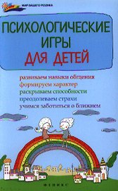 Психологические игры для детей