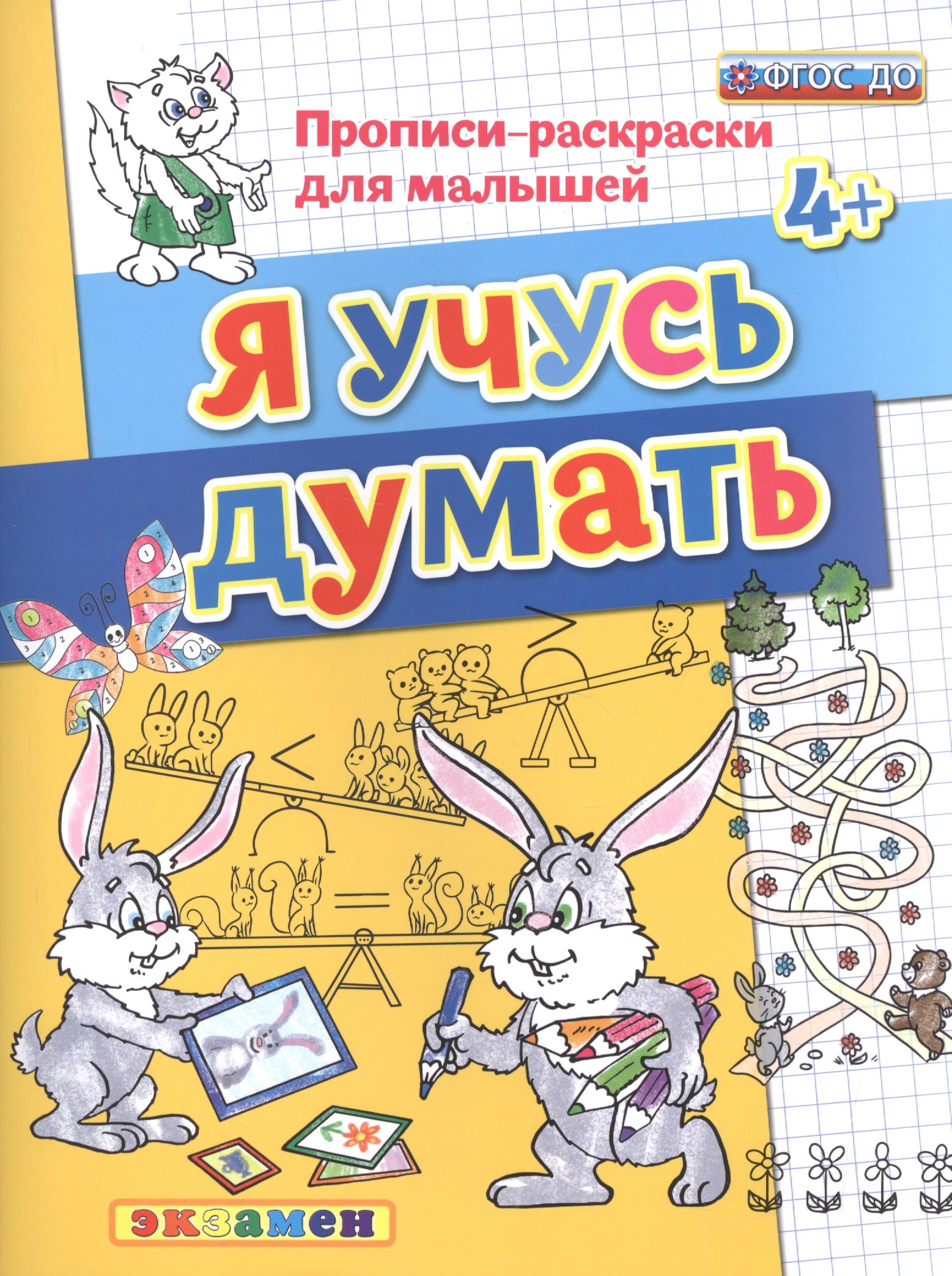 

Прописи-раскраски для малышей. Я учусь думать. 4+. ФГОС ДО