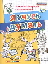 Прописи-раскраски для малышей. Я учусь думать. 4+. ФГОС ДО