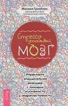 Стрессоустойчивый мозг. Управляйте эмоциональной реакцией с помощью осознанности и нейропластичности