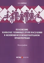 Положение наиболее уязвимых групп населения в меняющемся международном правопорядке. Монография