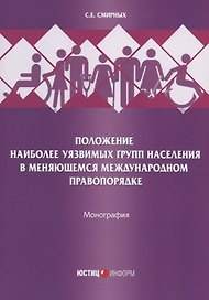 Положение наиболее уязвимых групп населения в меняющемся международном правопорядке. Монография
