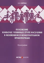 Положение наиболее уязвимых групп населения в меняющемся международном правопорядке. Монография