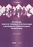 Положение наиболее уязвимых групп населения в меняющемся международном правопорядке. Монография - 0