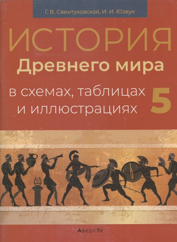 

История всемирная (Древний мир). 5 кл. Пособие в схемах, таблицах и иллюстрациях