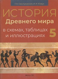 История всемирная (Древний мир).  5 кл. Пособие в схемах, таблицах и иллюстрациях