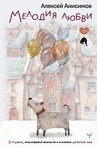 Мелодия любви. О чудиках, проснувшейся нежности и кухонном детекторе лжи