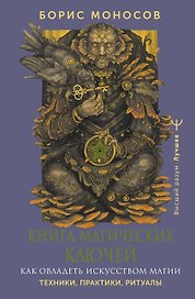 Книга магических ключей. Как овладеть искусством магии. Техники, практики, ритуалы