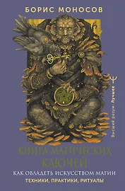 Книга магических ключей. Как овладеть искусством магии. Техники, практики, ритуалы