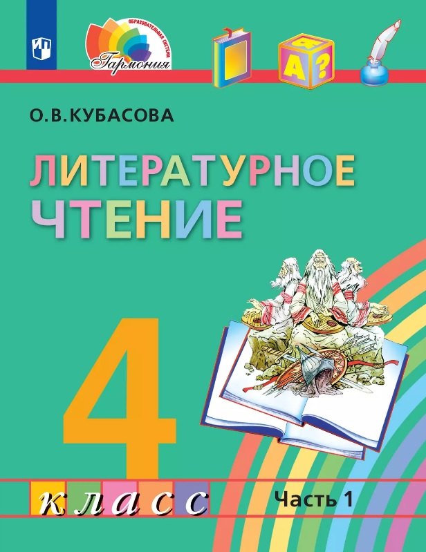 

Литературное чтение. 4 класс. Учебник. В четырех частях. Часть 1