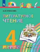 Литературное чтение. 4 класс. Учебник. В четырех частях. Часть 1 - 0