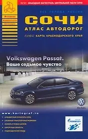 Сочи Атлас автомобильных дорог