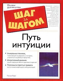 Путь интуиции