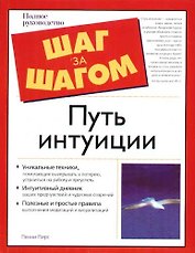 Путь интуиции