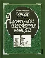 Ницше: Афоризмы, изречения, мысли