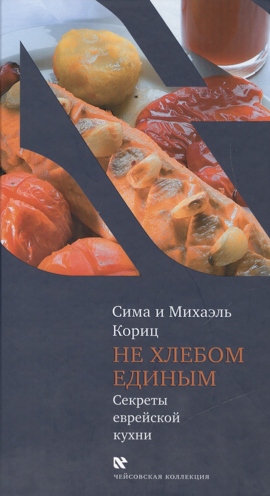 

Не хлебом единым. Секреты еврейской кухни