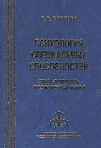 Психология специальных способностей. Дифференционно-интеграционный подход (+вкладыш)