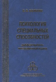Психология специальных способностей. Дифференционно-интеграционный подход (+вкладыш)